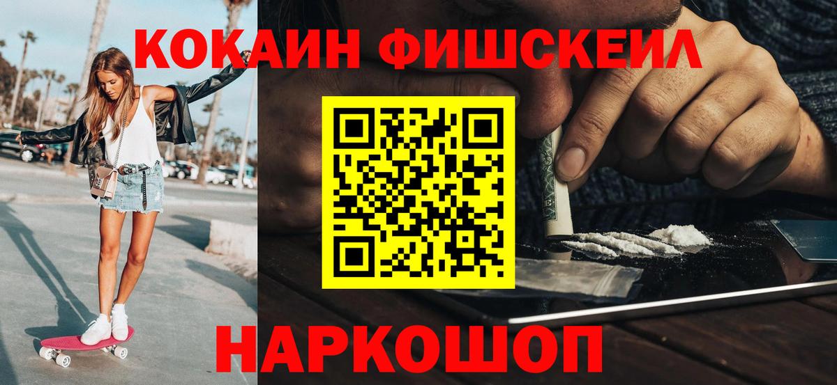 Кокаин FishScale  Вход с VPN  COCAIN  наркотики  Нижнекамск  COCAIN Эквадор 